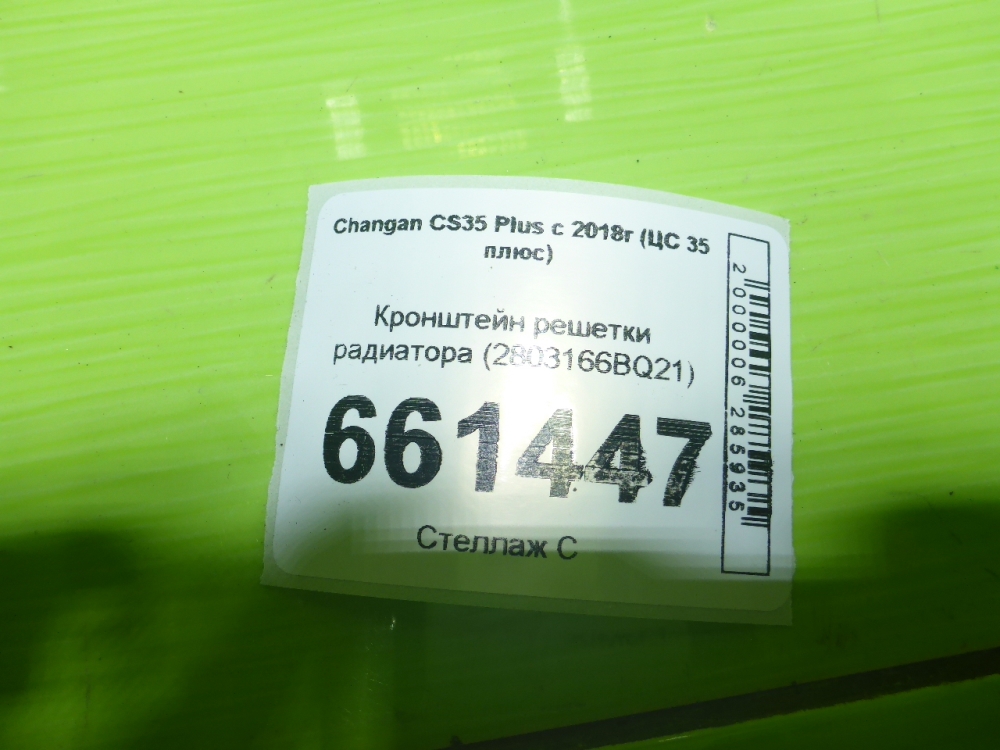 Кронштейн решетки радиатора