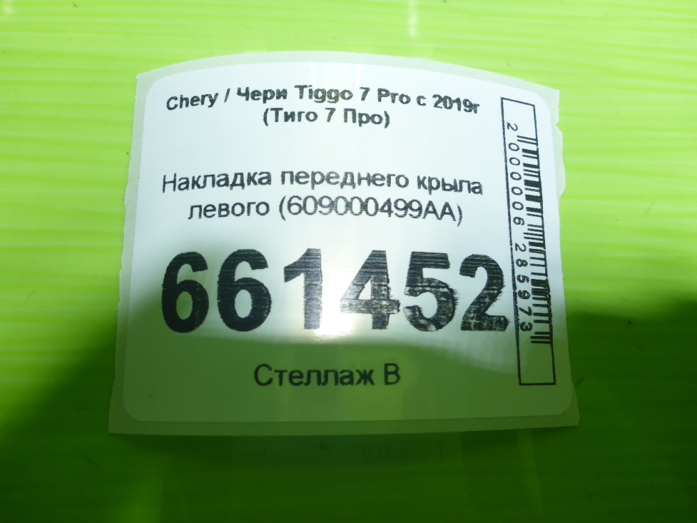 Накладка переднего крыла левого