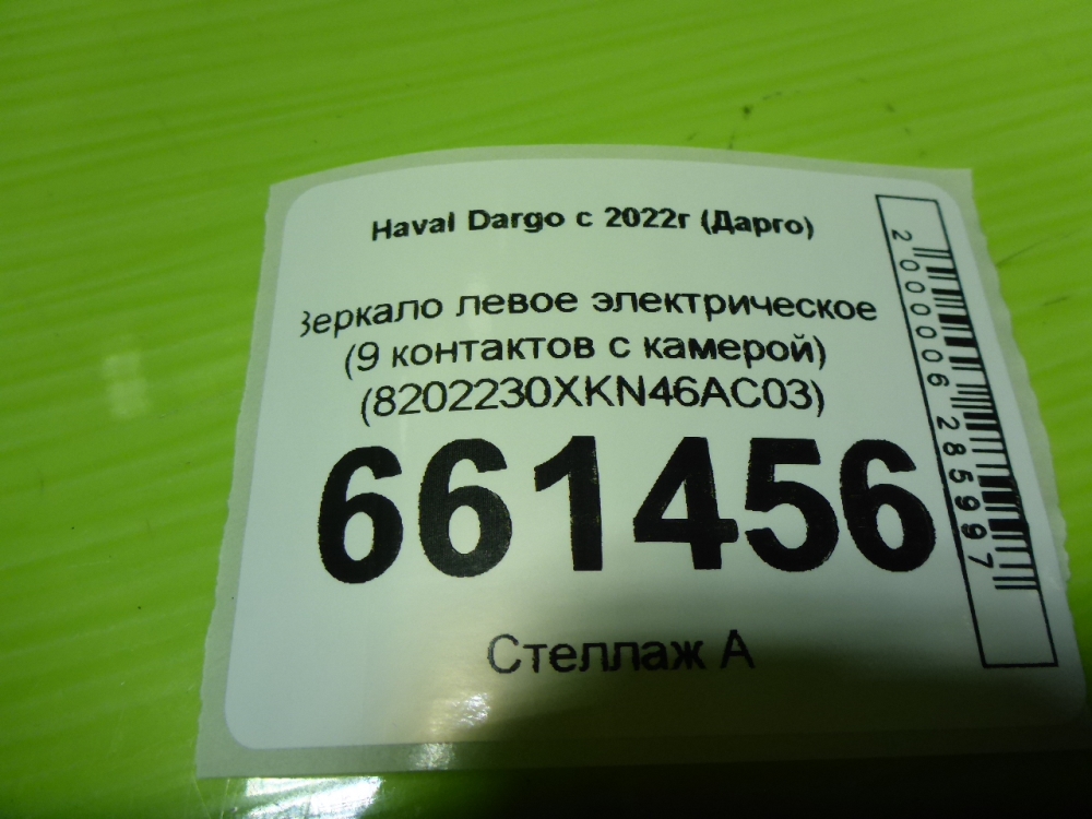 Зеркало левое электрическое