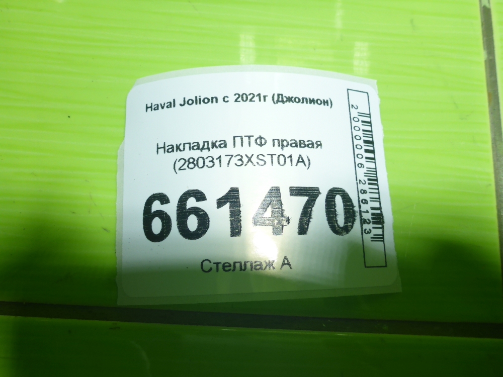 Рамка противотуманной фары правой