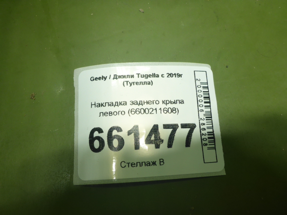 Накладка заднего крыла левого