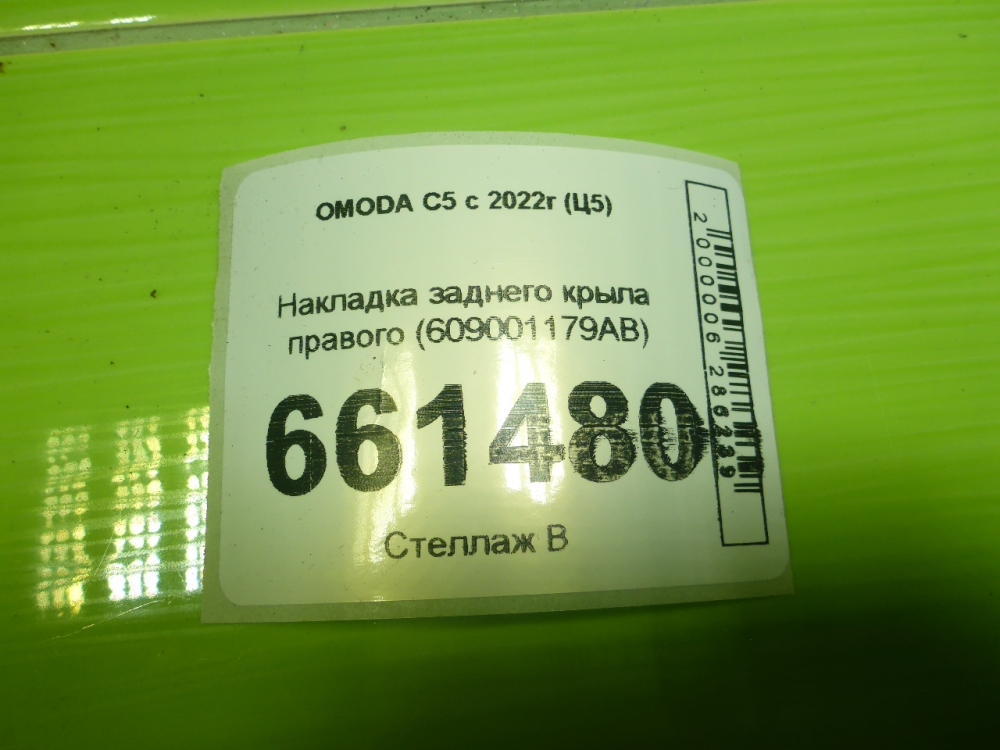 Накладка заднего крыла правого