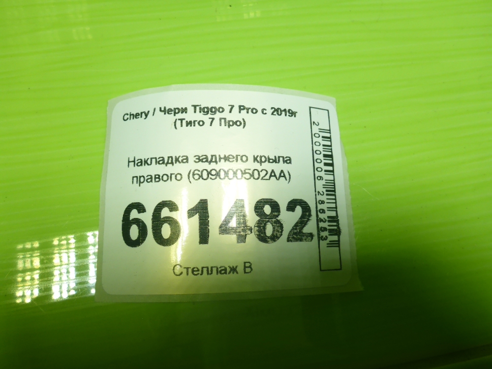 Накладка заднего крыла правого