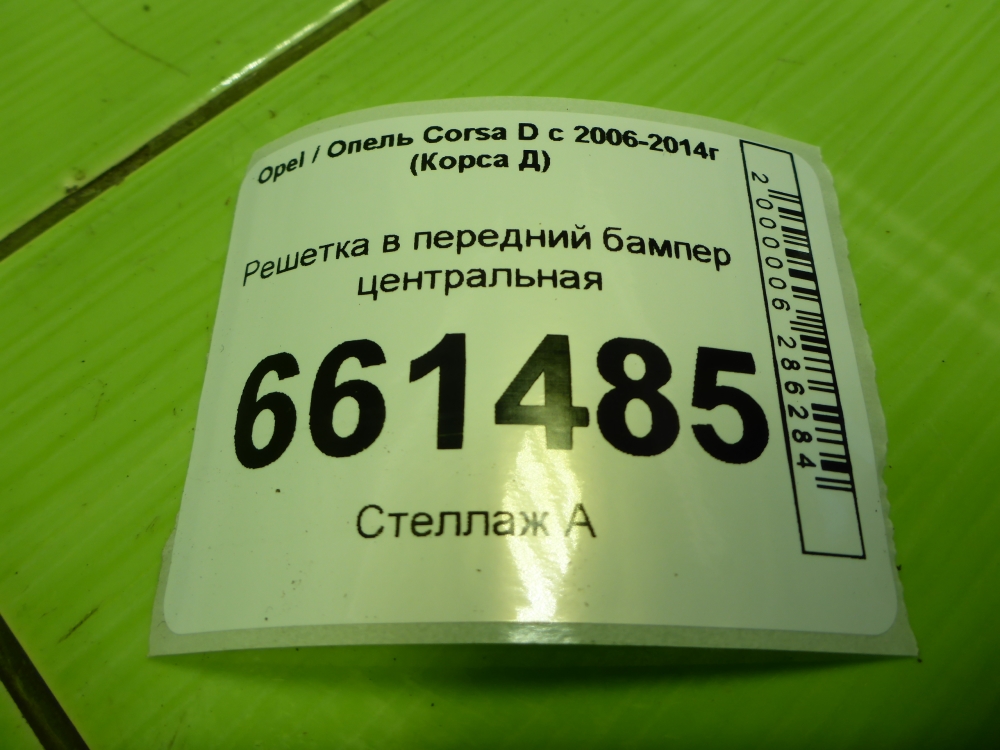 Решетка в бампер центральная