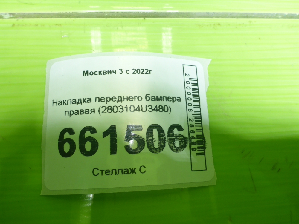 Накладка переднего бампера правая