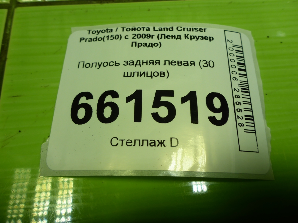 Полуось задняя левая