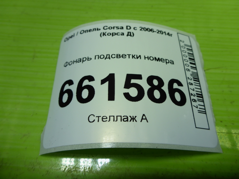Фонарь подсветки номера
