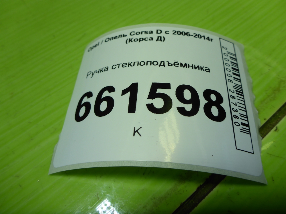 Ручка стеклоподъемника