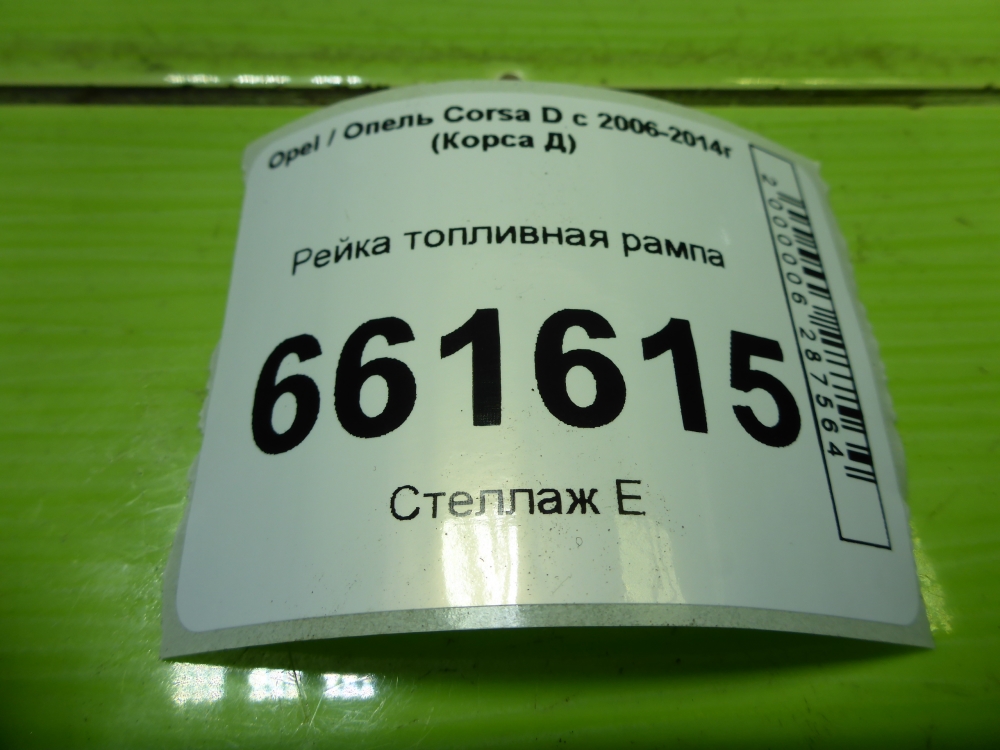 Рейка топливная (рампа)