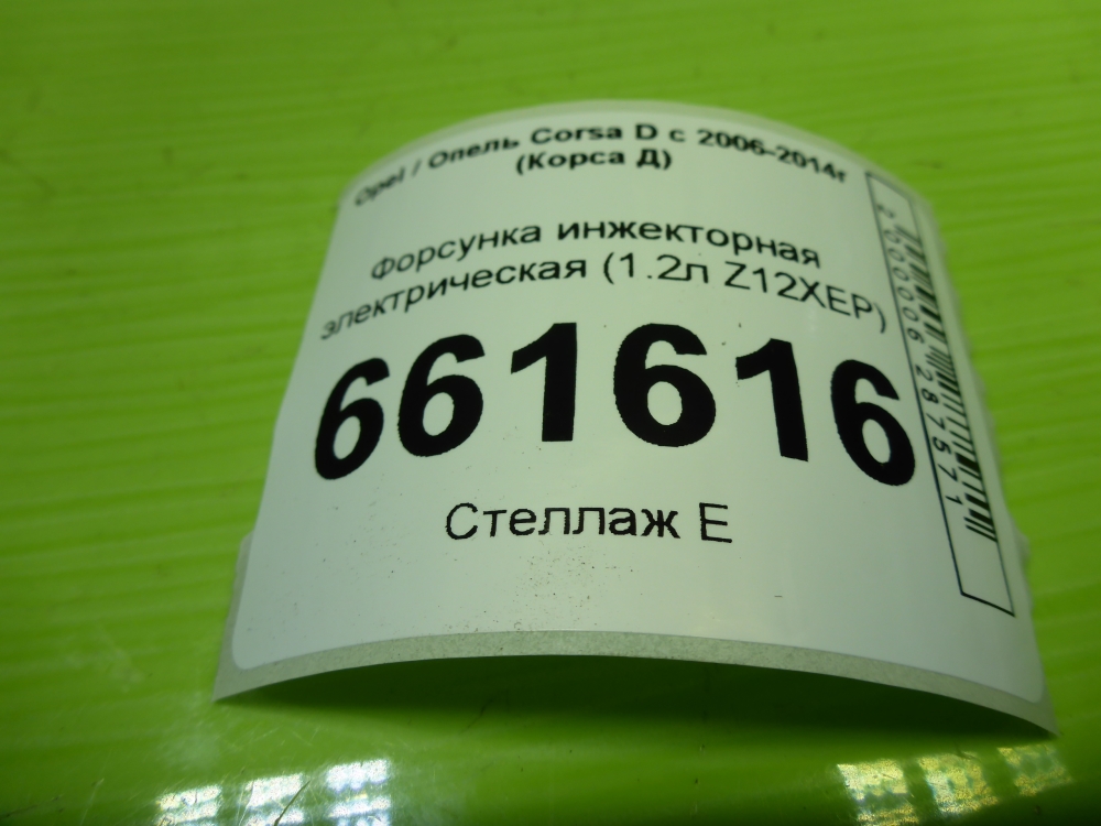Форсунка инжекторная электрическая