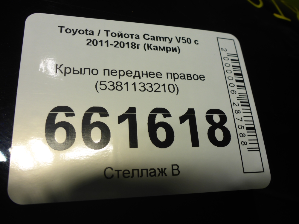 Крыло переднее правое