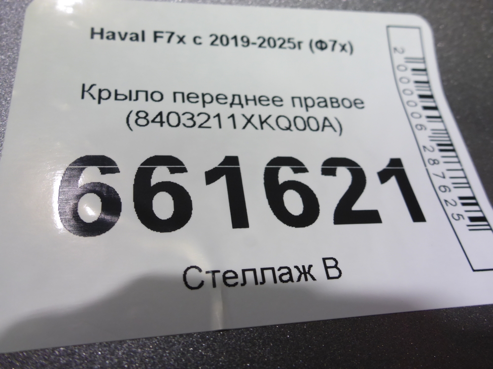 Крыло переднее правое