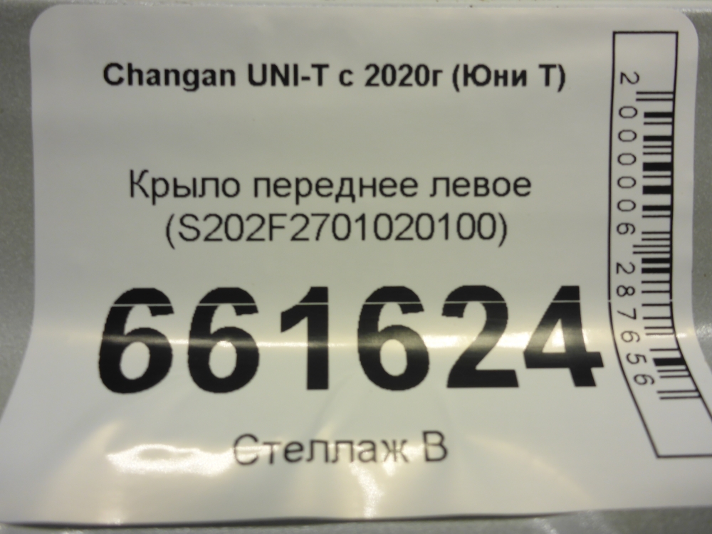 Крыло переднее левое