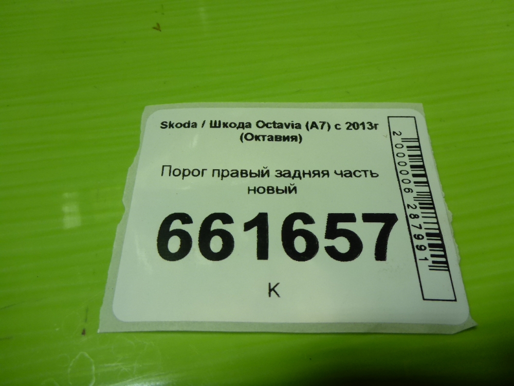 Порог правый