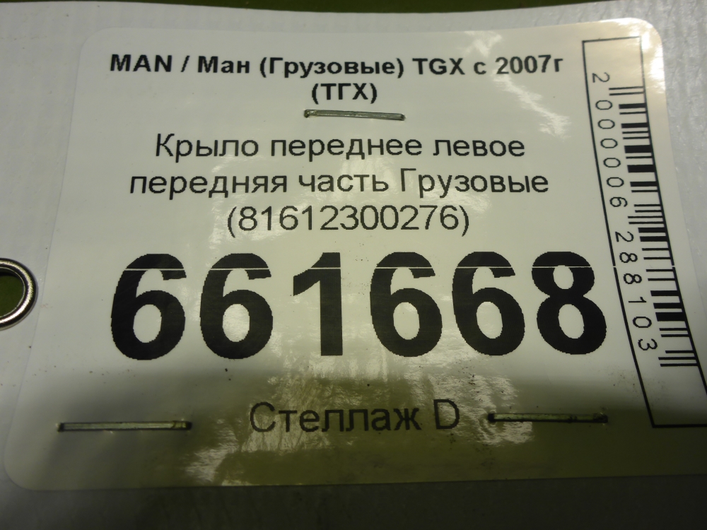 Крыло переднее левое передняя часть