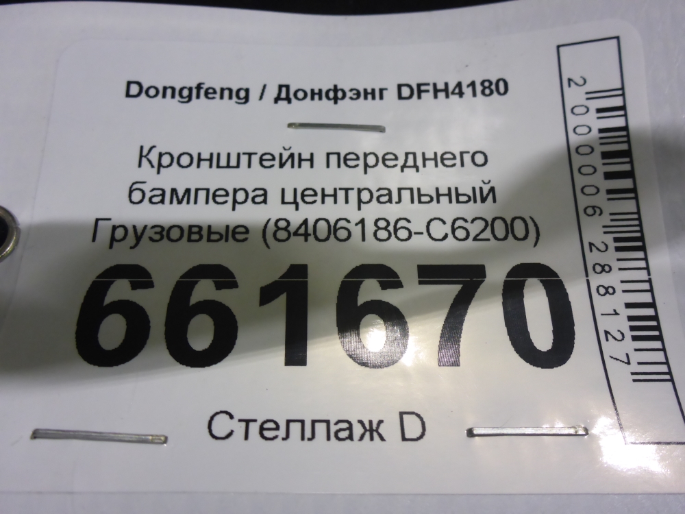 Кронштейн переднего бампера