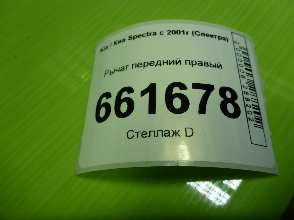 Рычаг передний правый