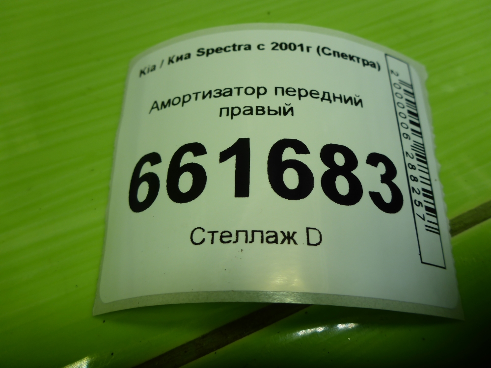 Амортизатор передний правый