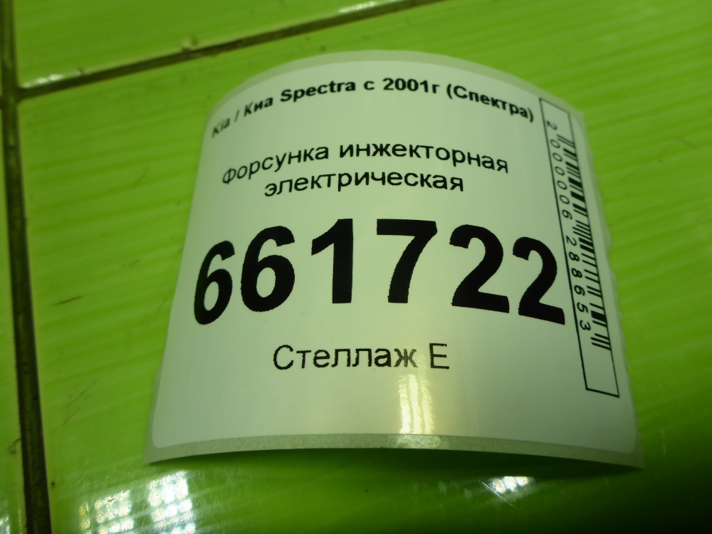 Форсунка инжекторная электрическая
