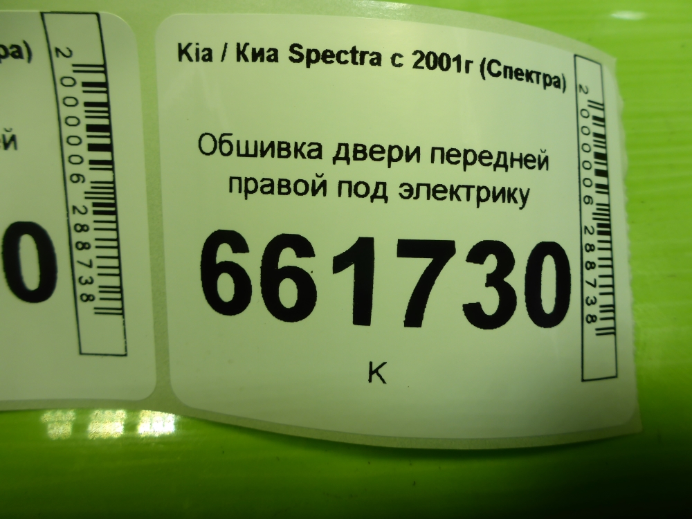 Обшивка двери передней правой