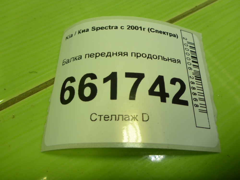 Балка передняя продольная