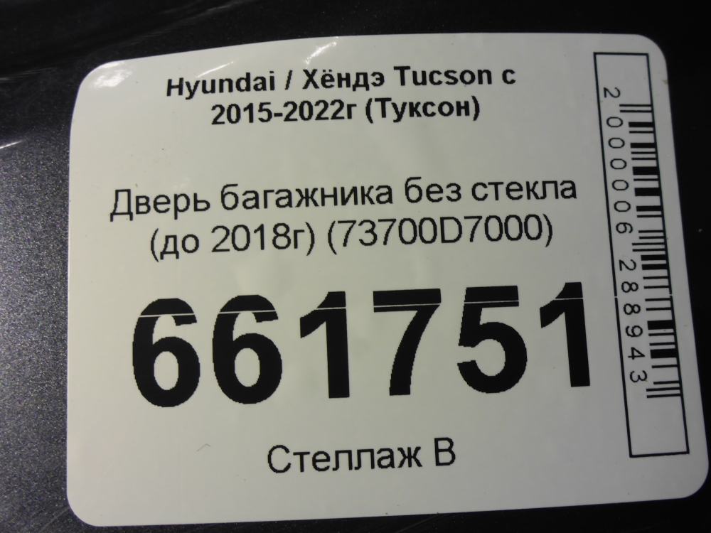 Дверь багажника