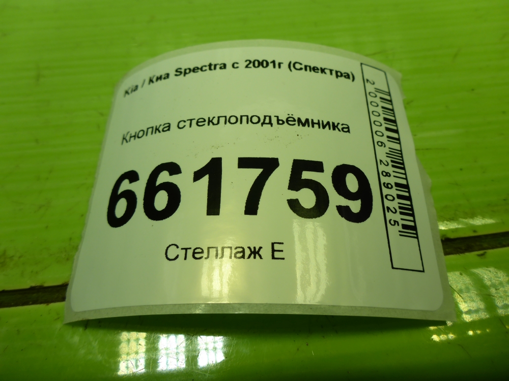 Кнопка стеклоподъемника