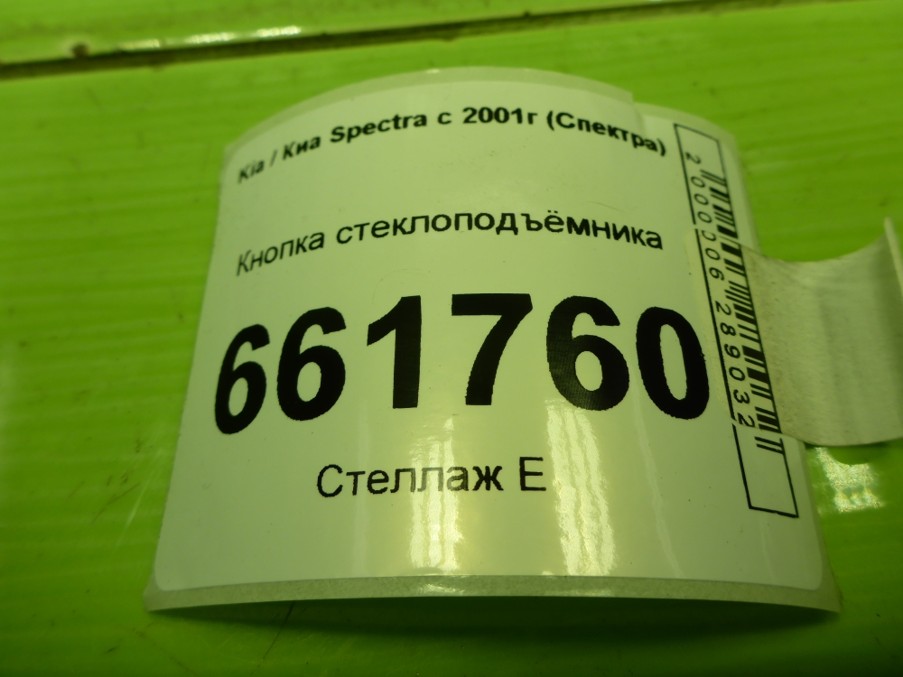 Кнопка стеклоподъемника