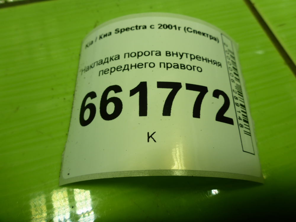 Накладка порога (внутренняя)