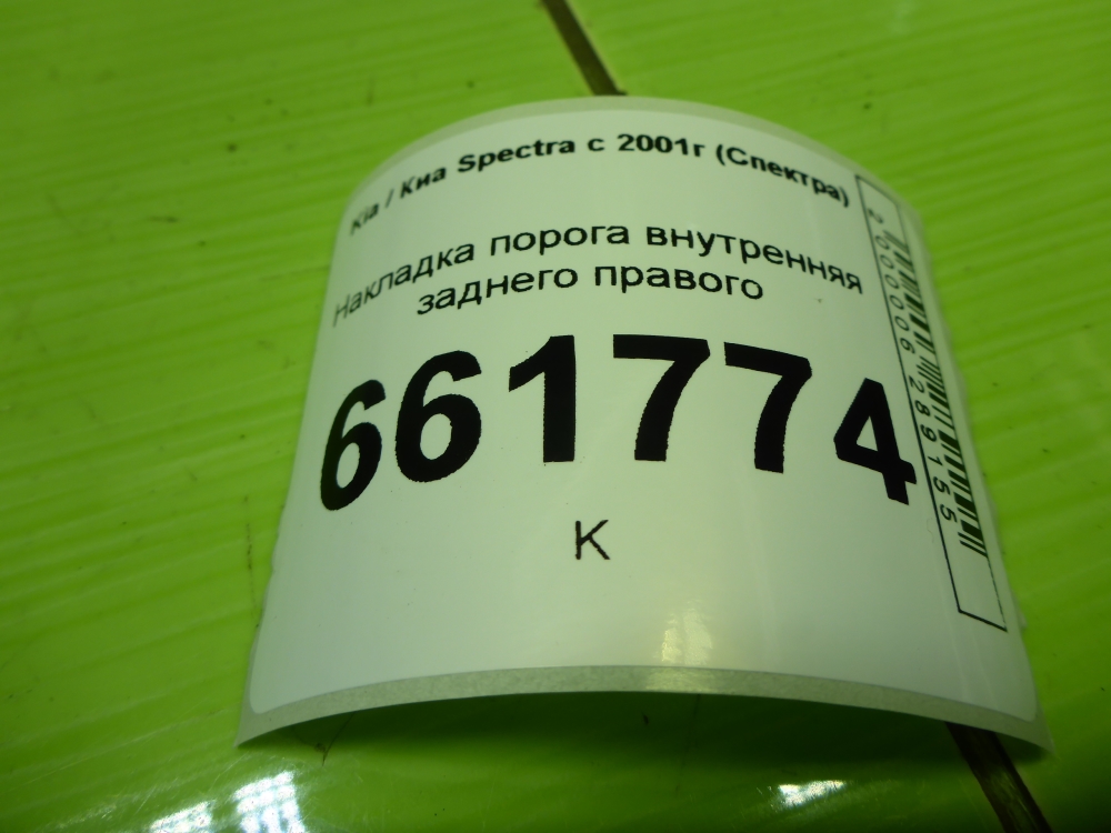 Накладка порога (внутренняя)