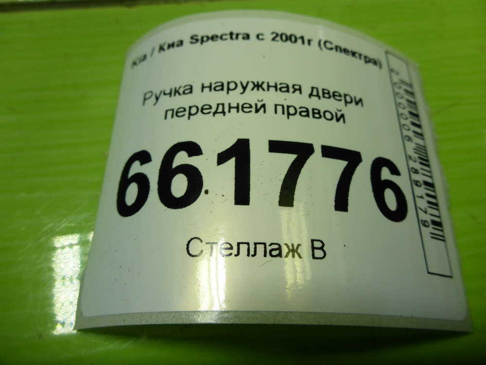 Ручка двери передней наружная правая