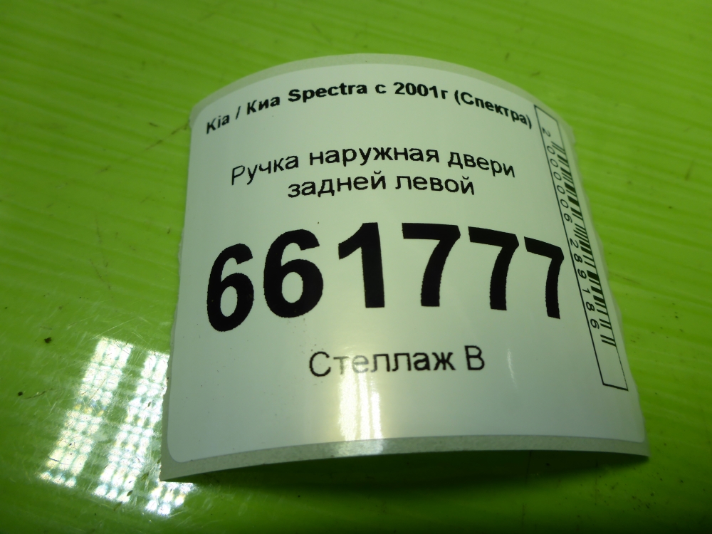 Ручка двери задней наружная левая