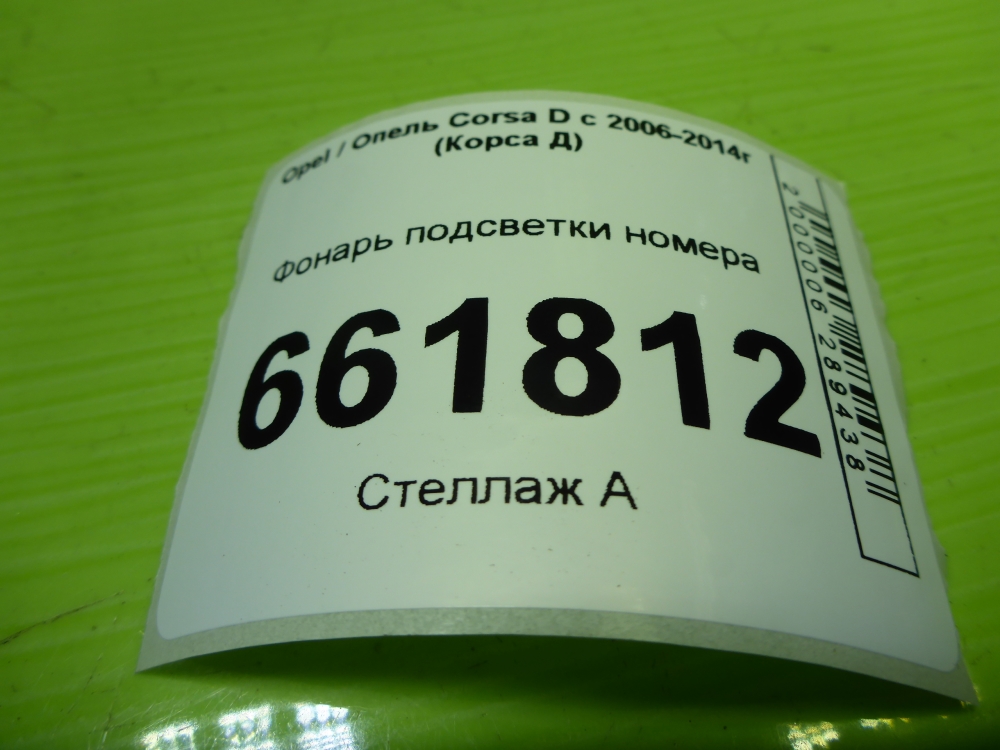 Фонарь подсветки номера