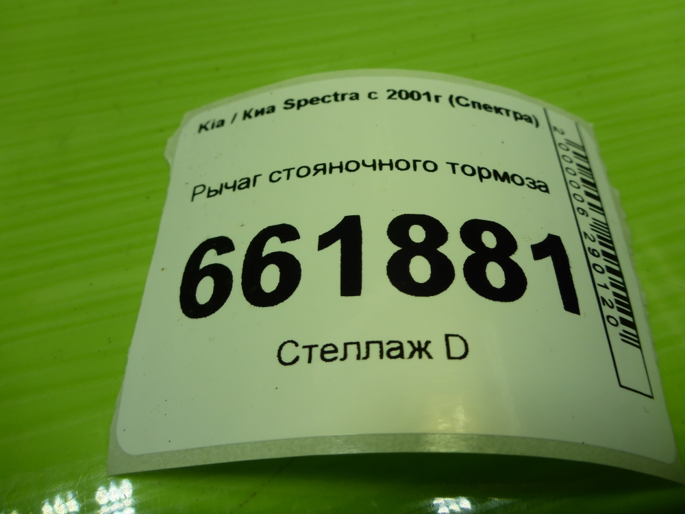 Рычаг стояночного тормоза