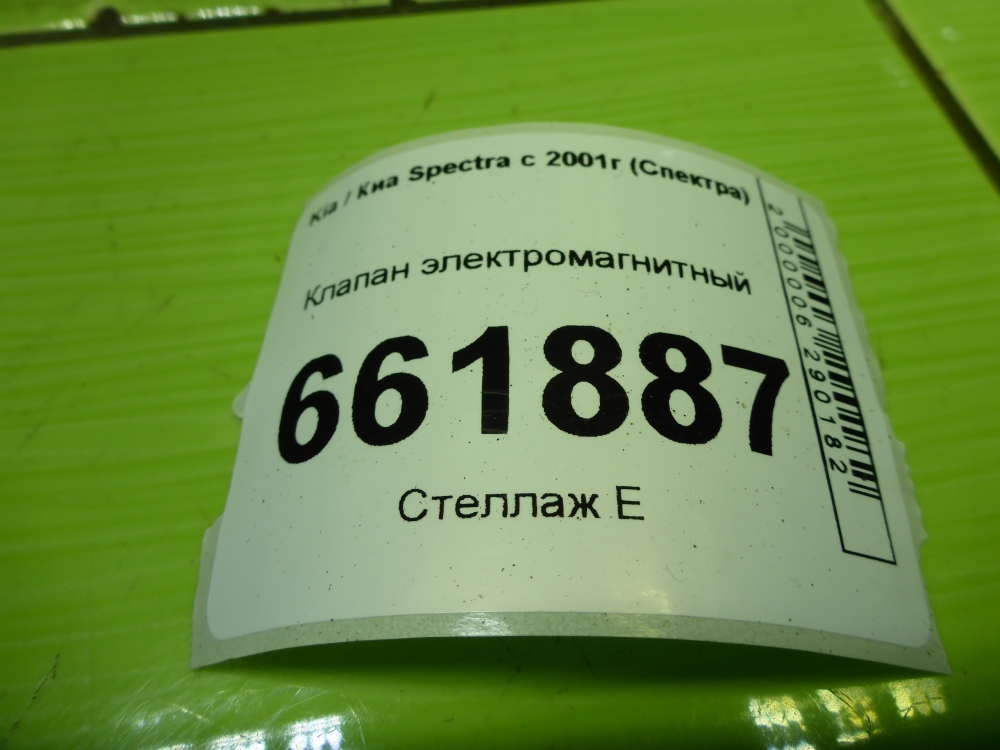 Клапан электромагнитный