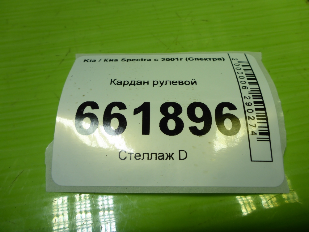 Кардан рулевой