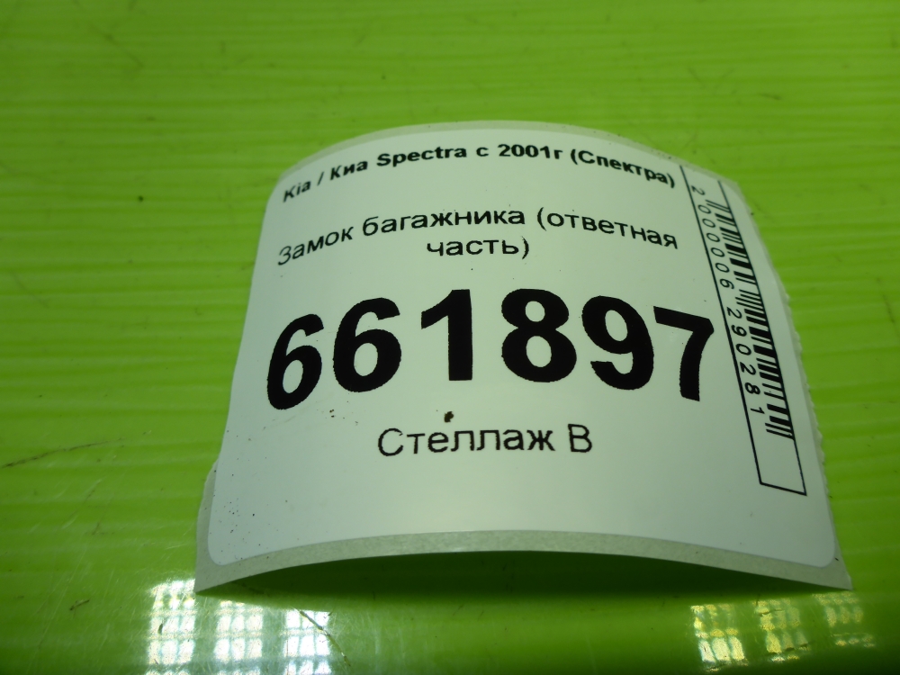 Замок багажника
