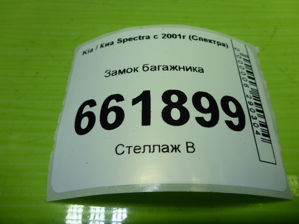 Замок багажника