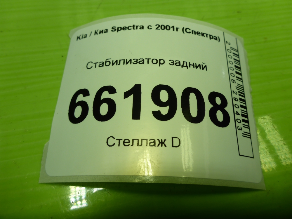 Стабилизатор задний
