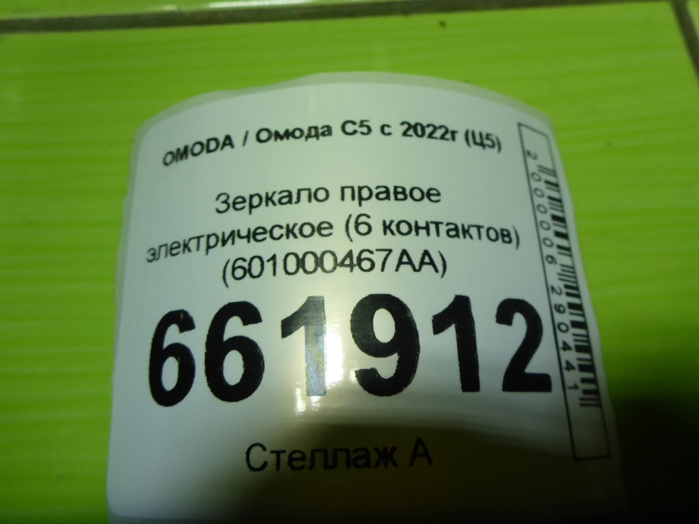 Зеркало правое электрическое