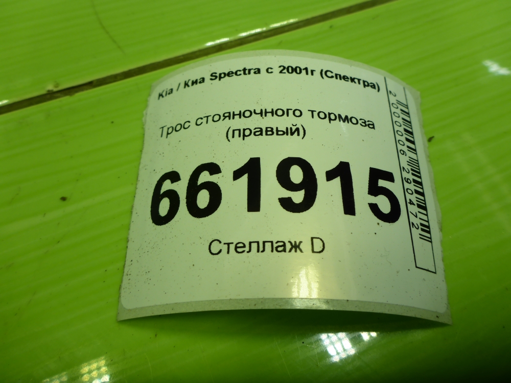 Трос стояночного тормоза