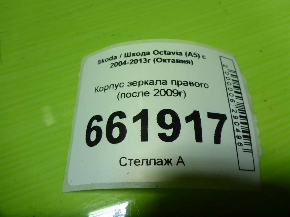 Корпус зеркала правого