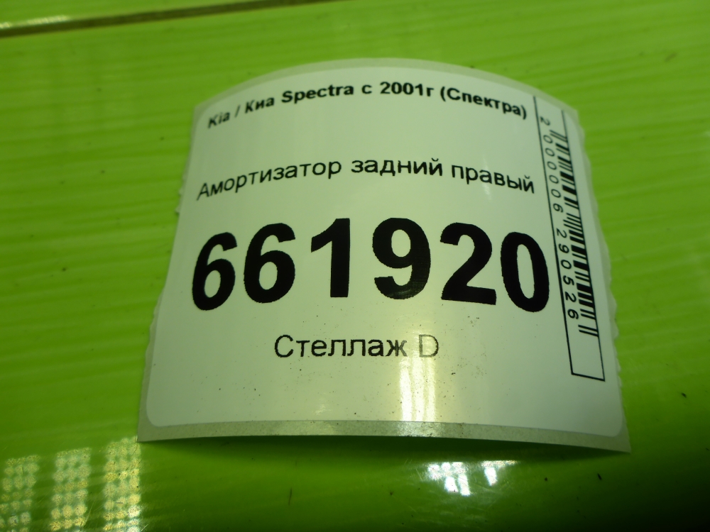 Амортизатор задний правый