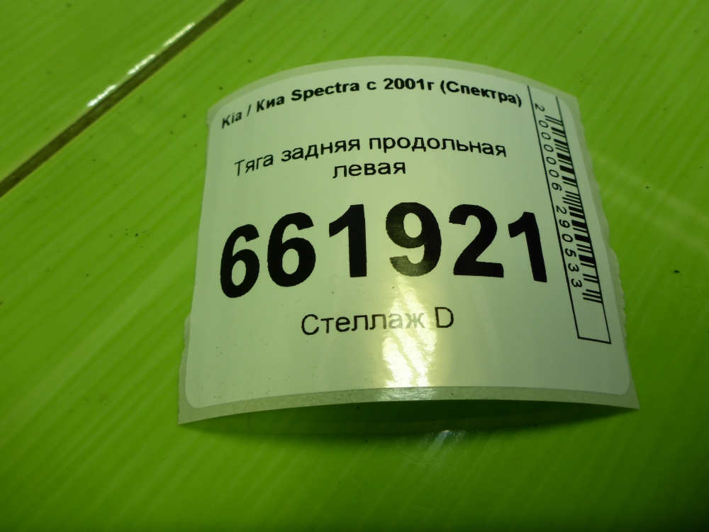 Тяга задняя продольная