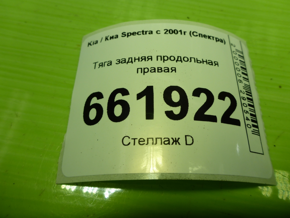 Тяга задняя продольная