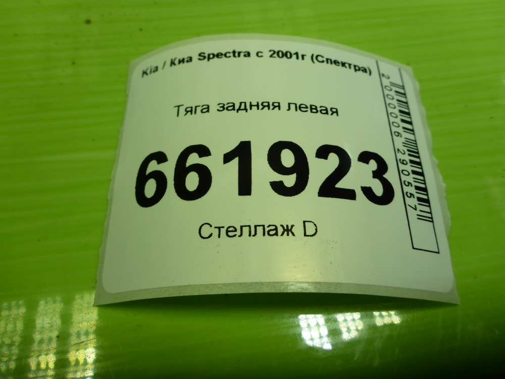 Тяга задняя нижняя