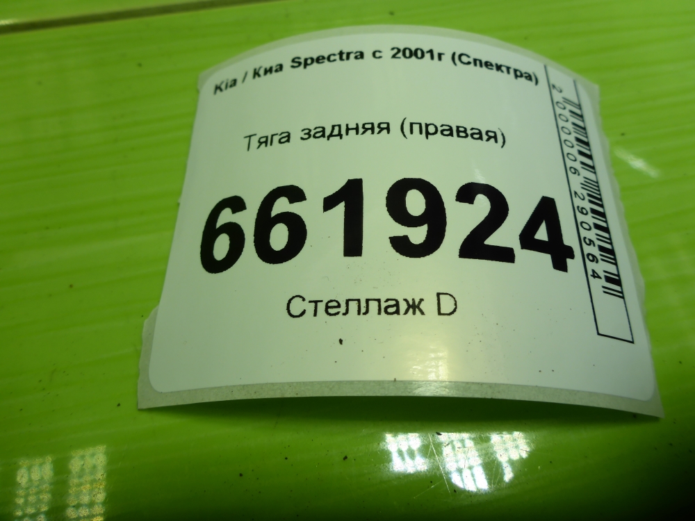 Тяга задняя нижняя