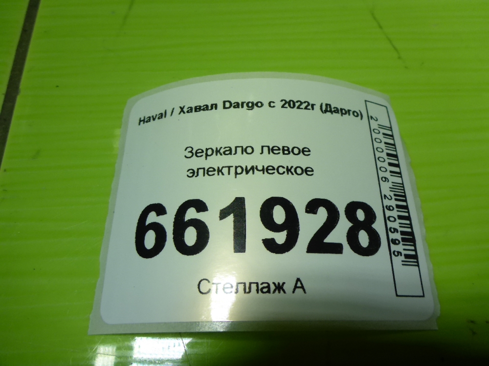 Зеркало левое электрическое