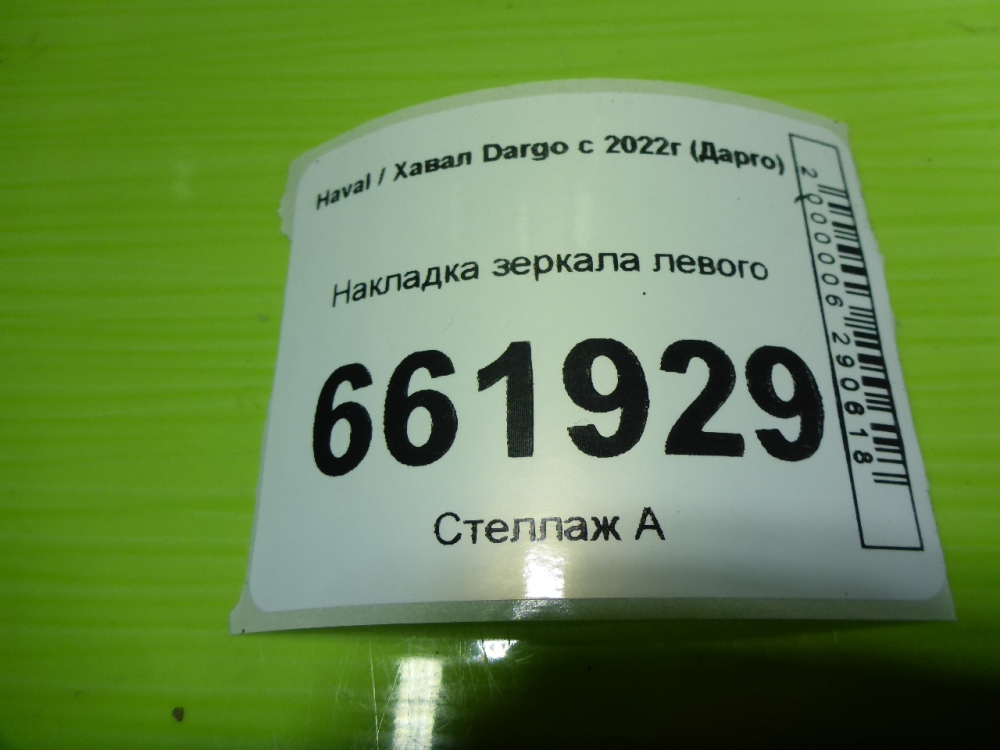 Накладка зеркала левого