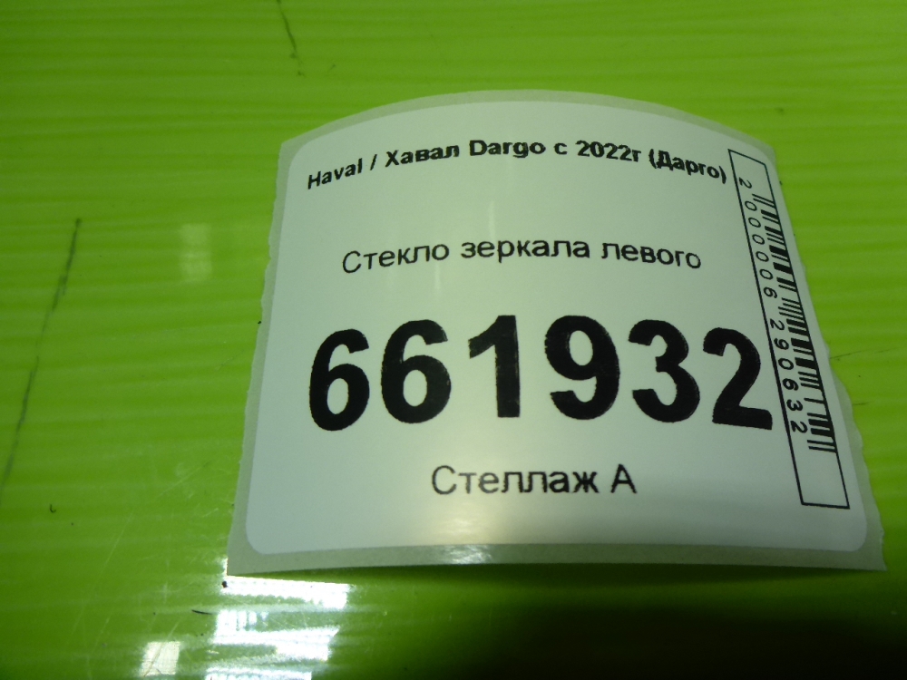 Стекло зеркала электрического левого